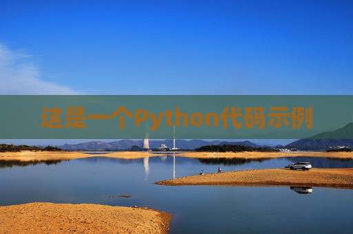 这是一个Python代码示例
