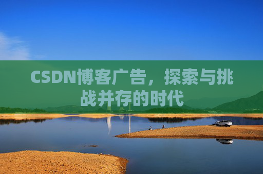 CSDN博客广告，探索与挑战并存的时代