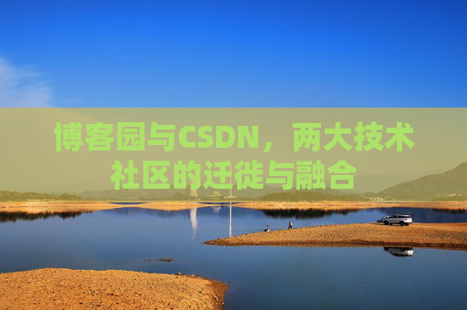 博客园与CSDN，两大技术社区的迁徙与融合