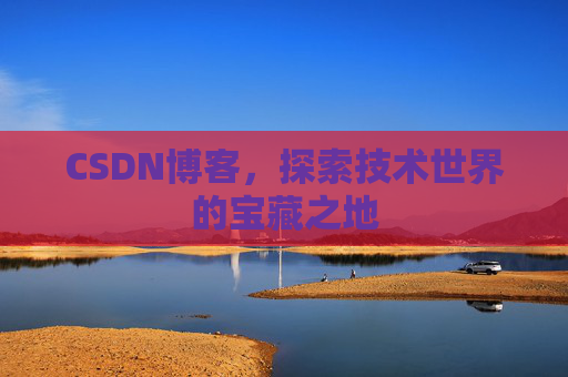 CSDN博客,探索技术世界的宝藏之地