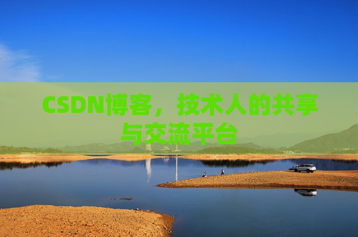 CSDN博客,技术人的共享与交流平台