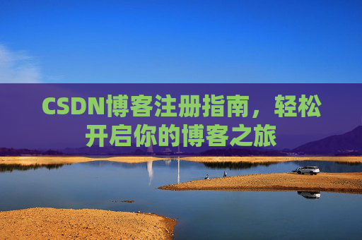 CSDN博客注册指南，轻松开启你的博客之旅
